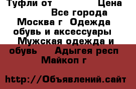 Туфли от Tervolina › Цена ­ 3 000 - Все города, Москва г. Одежда, обувь и аксессуары » Мужская одежда и обувь   . Адыгея респ.,Майкоп г.